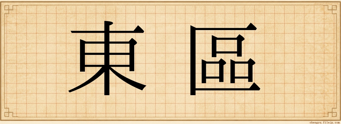 東區