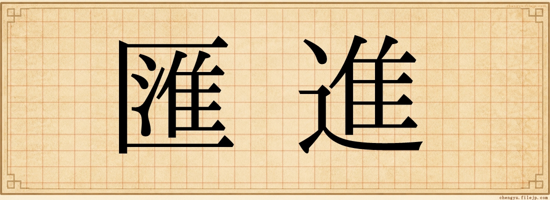 匯進