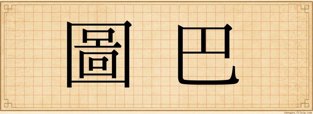 圖巴