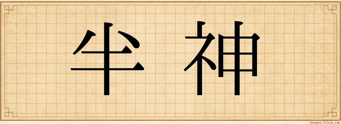 半神
