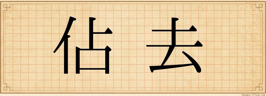 佔去