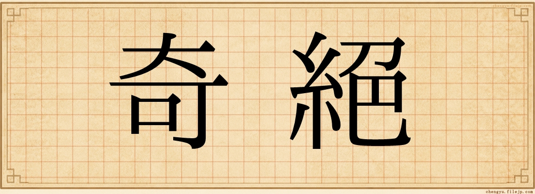 奇絕