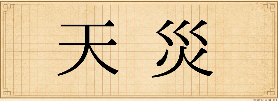 天災