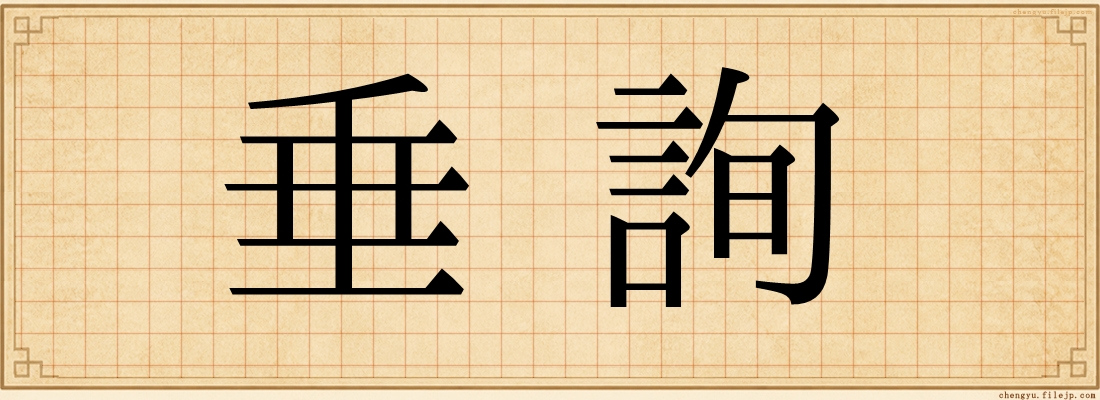 垂詢