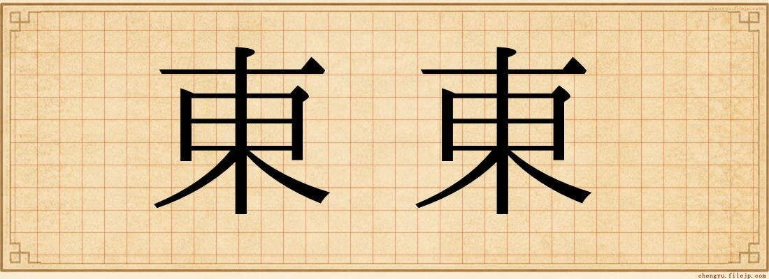 東東