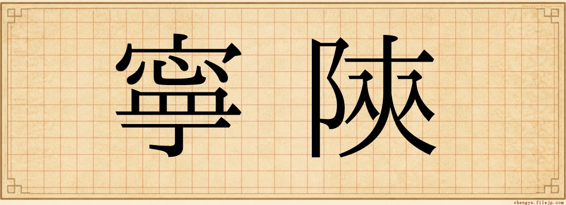寧陝