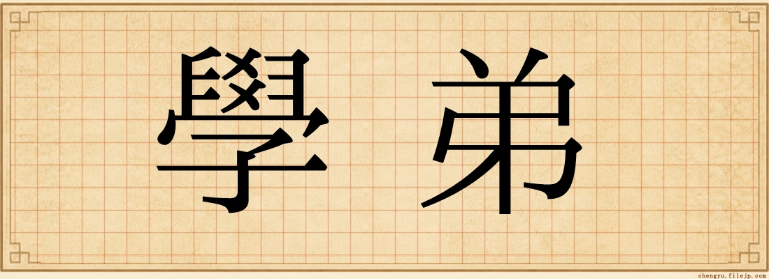 學弟