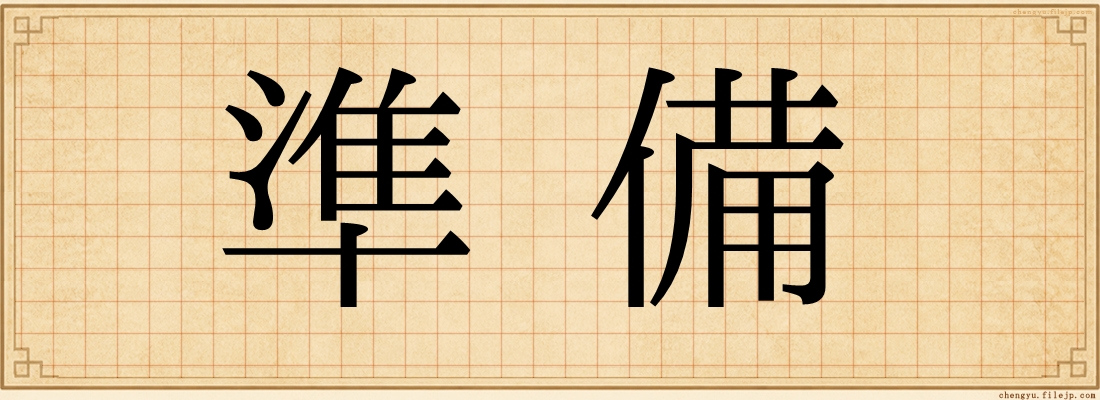 準備