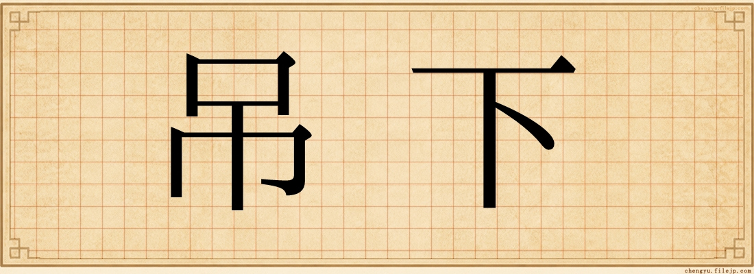 吊下