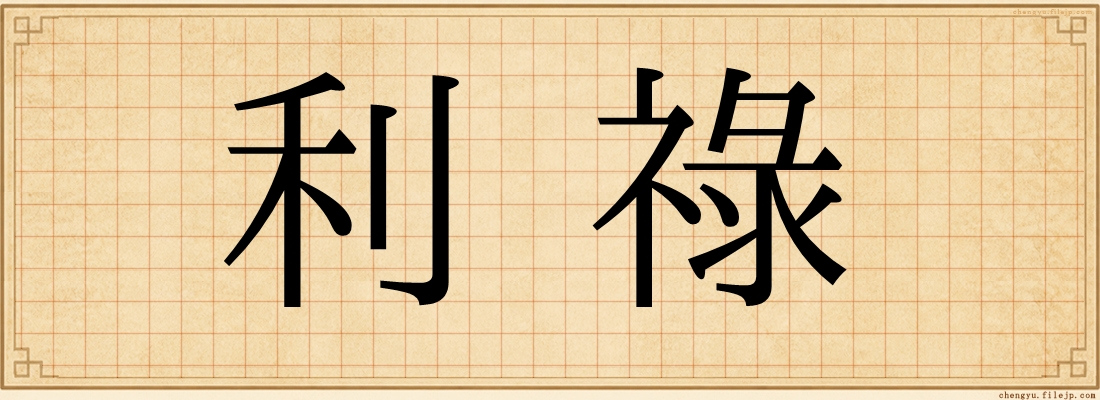 利祿