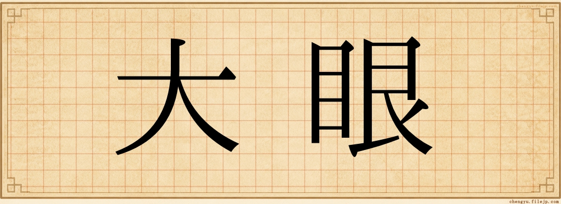 大眼
