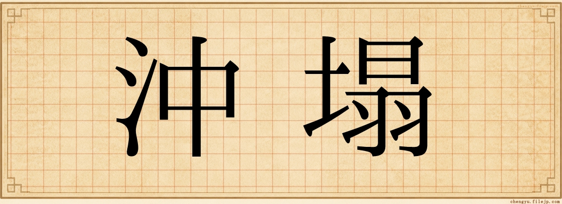 沖塌