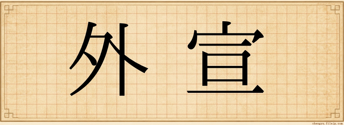 外宣