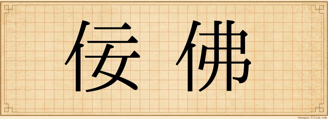 佞佛