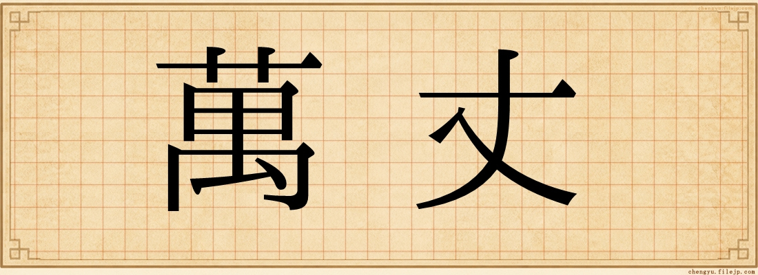 萬丈