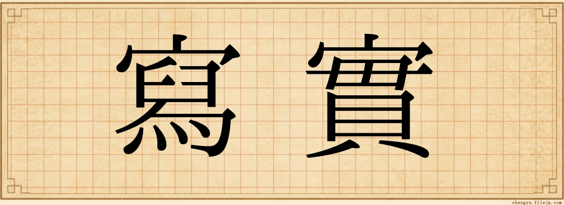 寫實