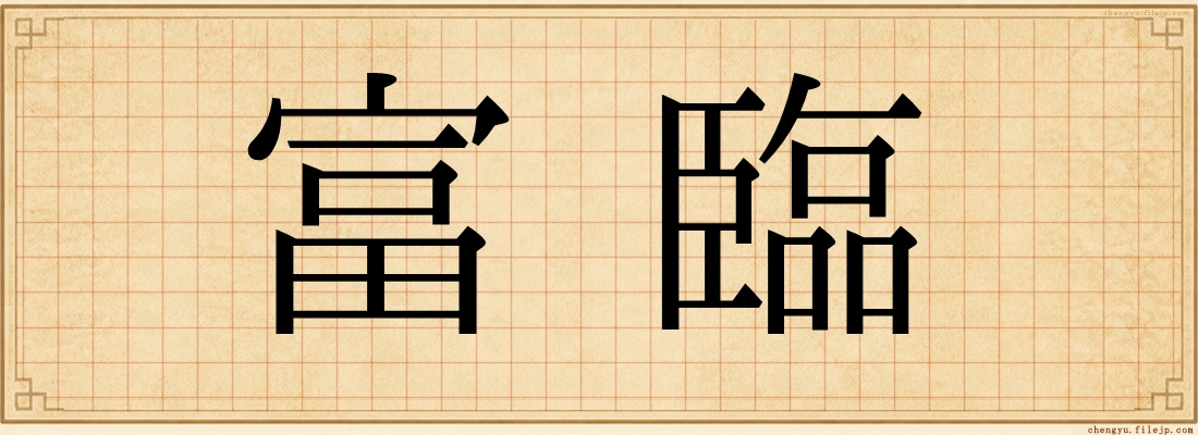 富臨