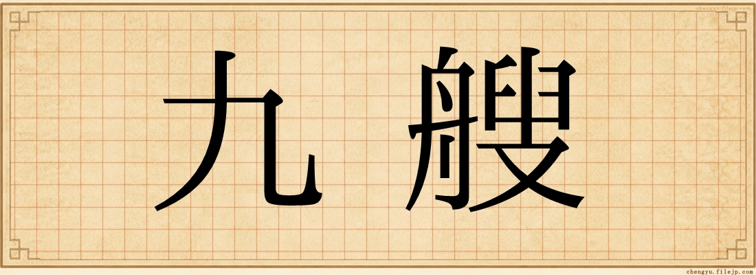 九艘