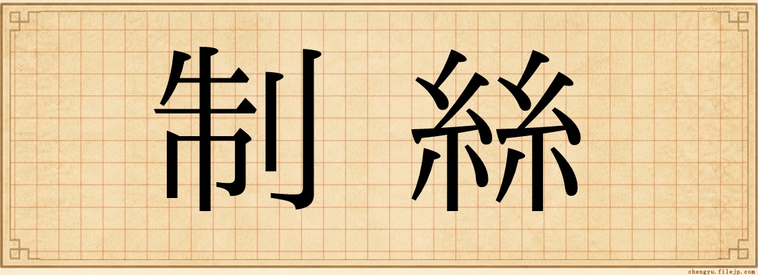 制絲
