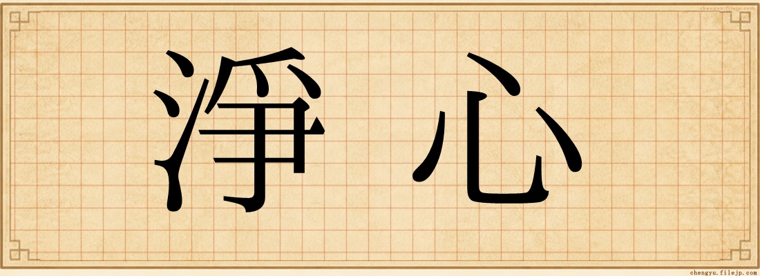 淨心