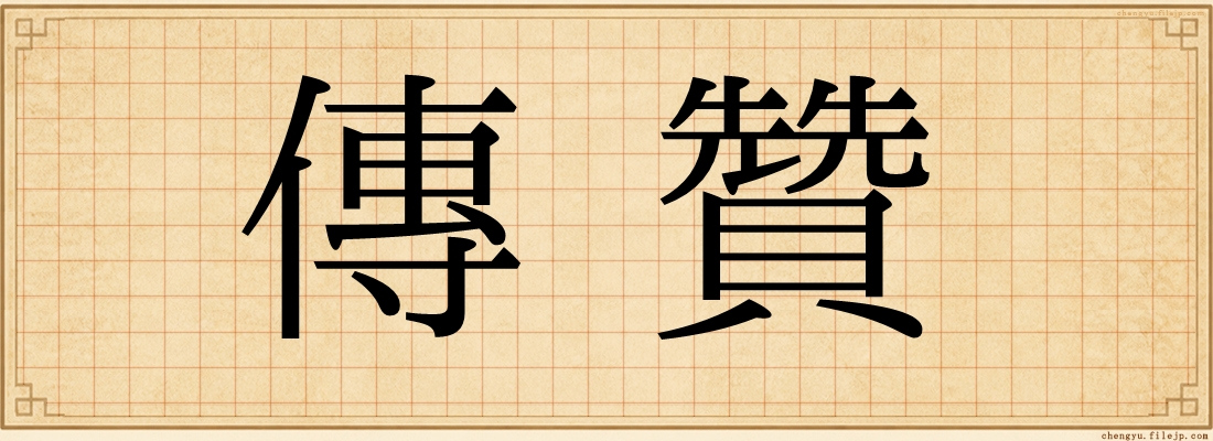 傳贊