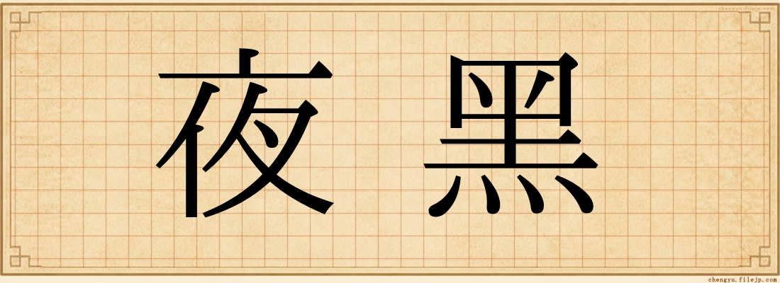 夜黑