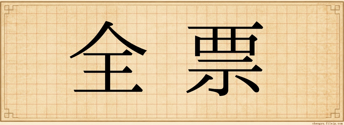 全票