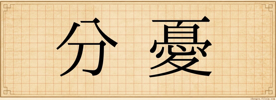 分憂