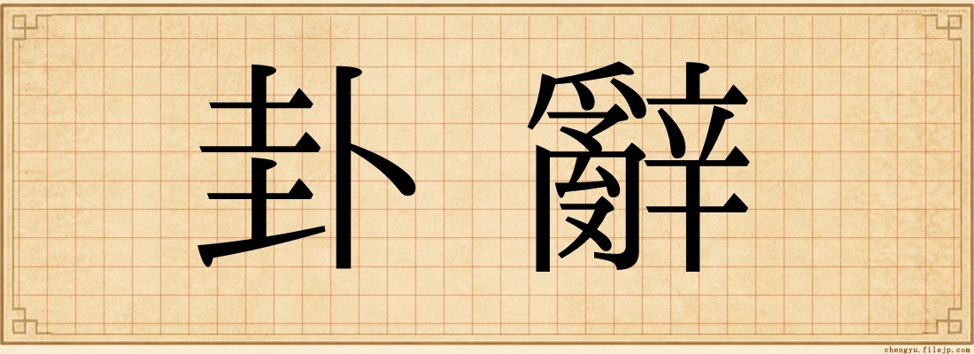 卦辭