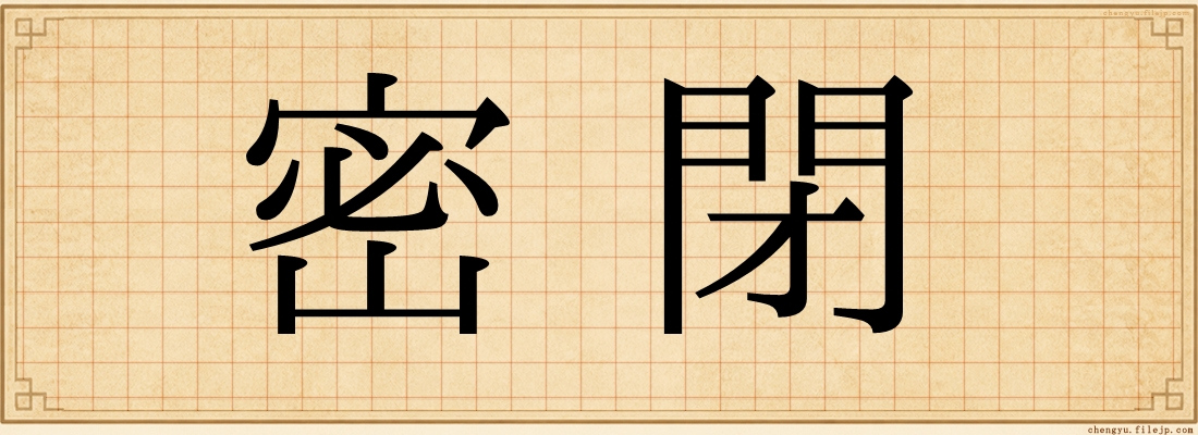 密閉