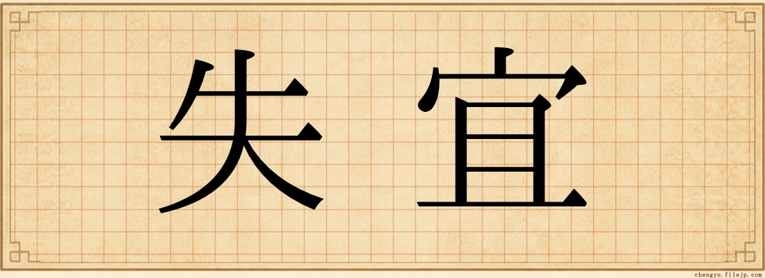失宜