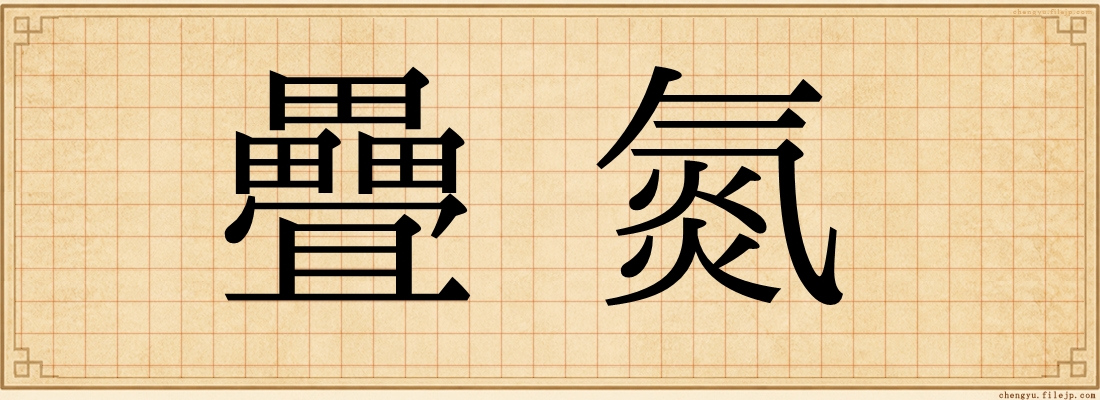 疊氮