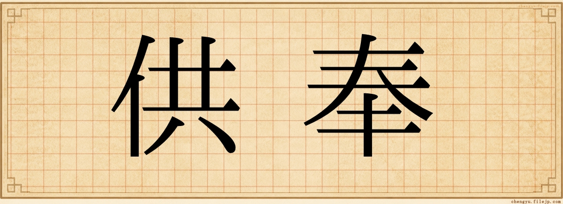 供奉