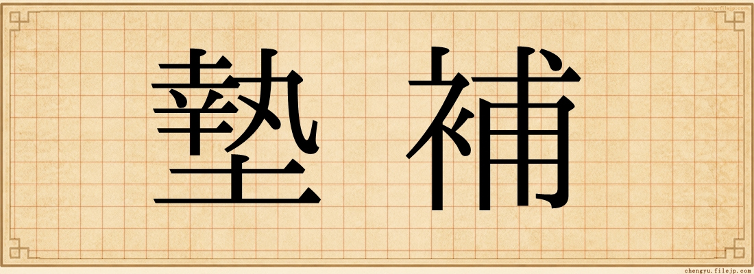 墊補