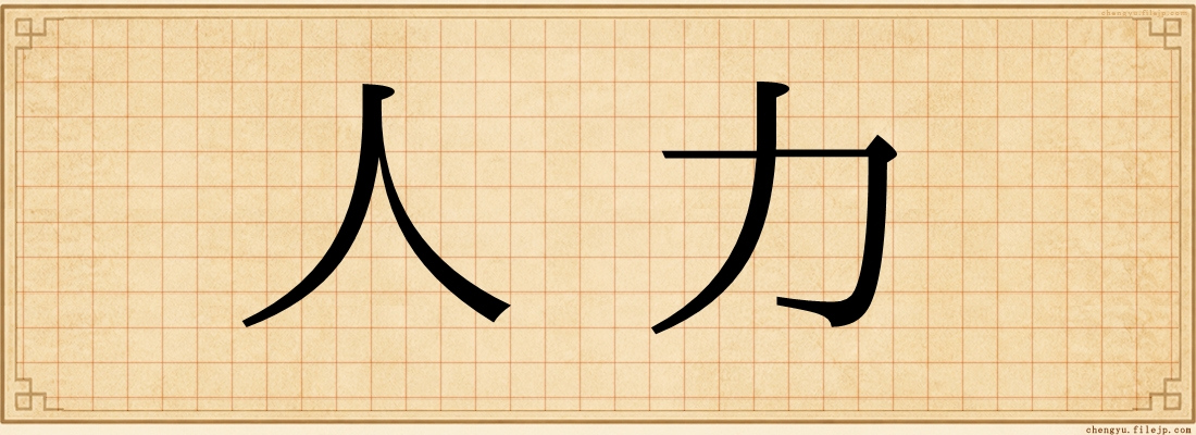 人力