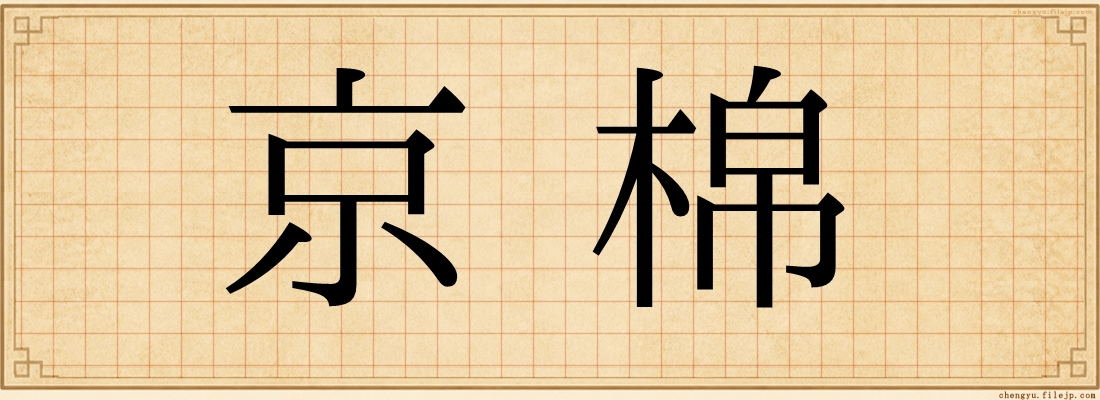 京棉
