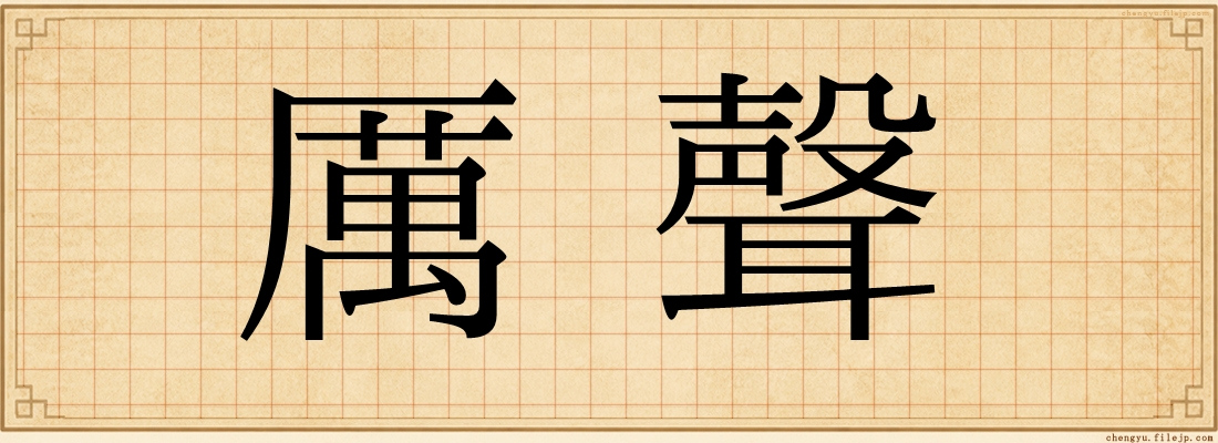 厲聲