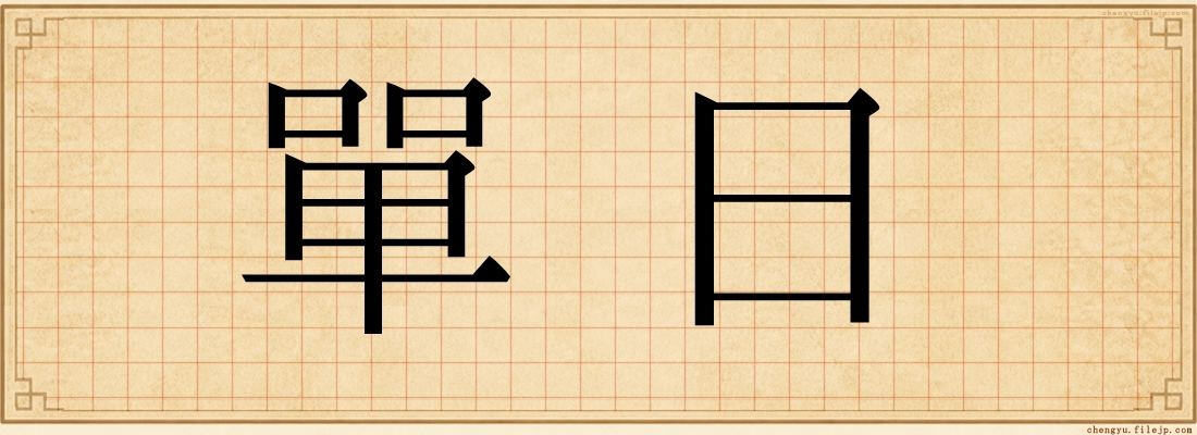 單日
