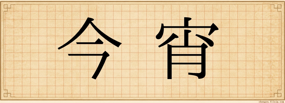 今宵