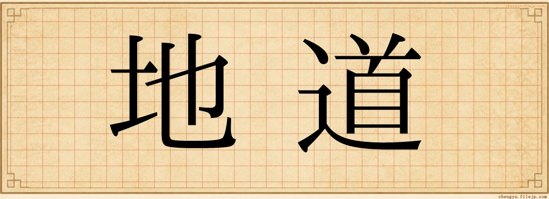 地道