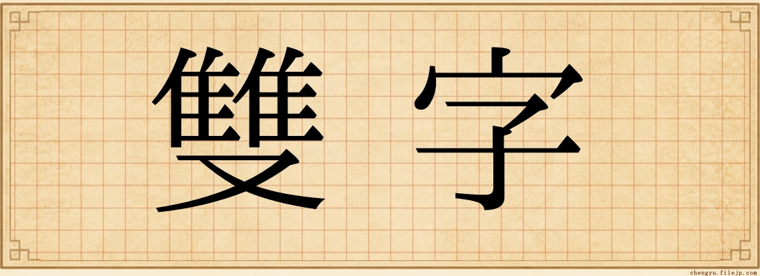 雙字