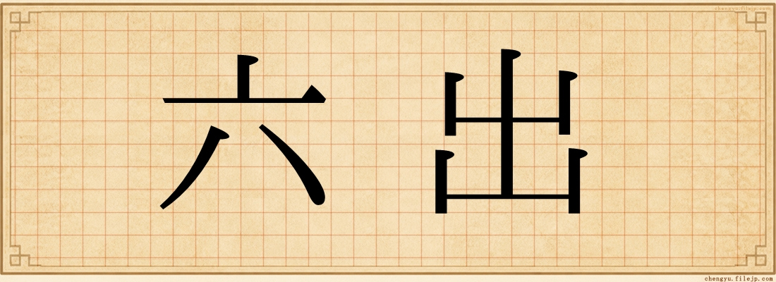 六出