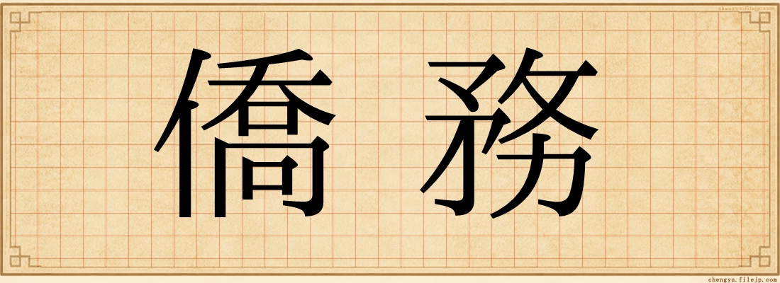 僑務