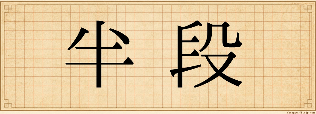 半段