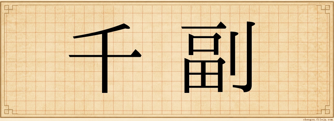 千副