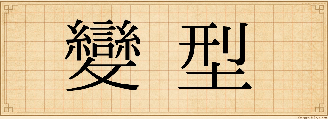 變型