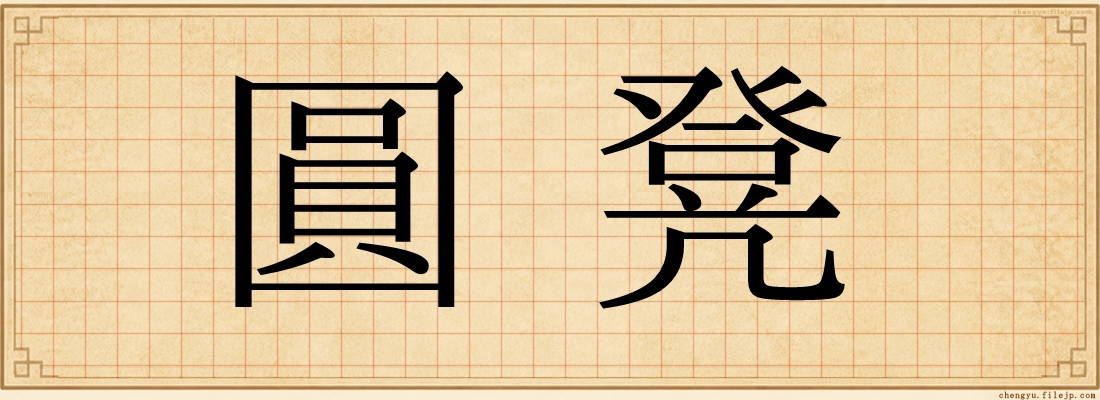 圓凳