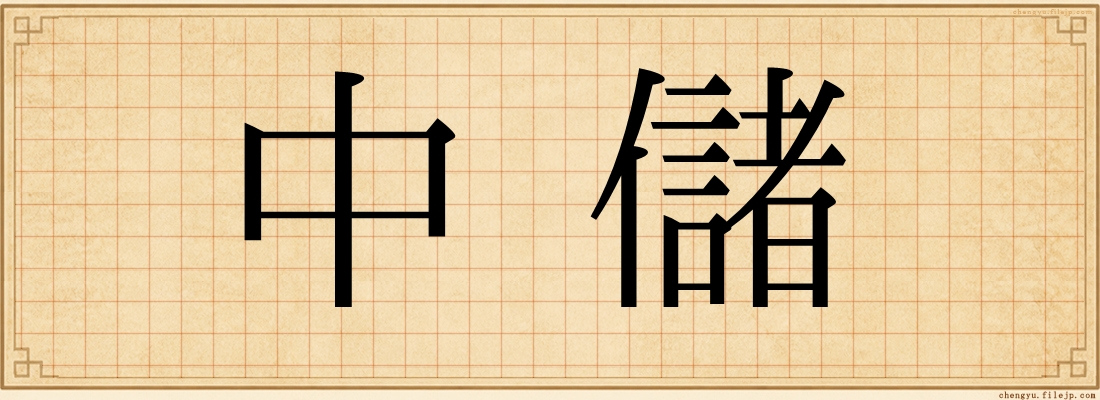 中儲