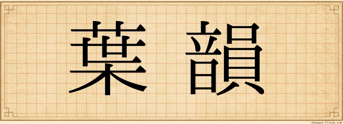 葉韻