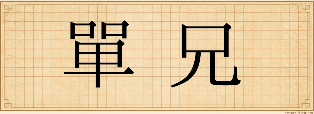 單兄